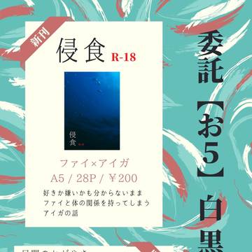 【大回転祭2021】委託おしながき【お５】