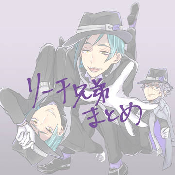 リーチ兄弟ログまとめ