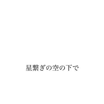 星繋ぎの空の下で
