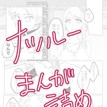 ナツルー漫画詰め