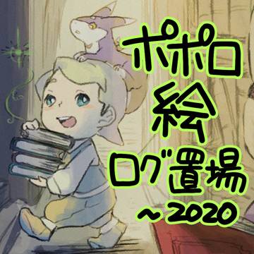 ポ絵ログ