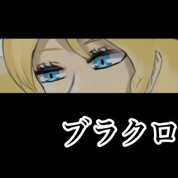 ブラクロログ3