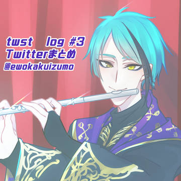 twst ログ3