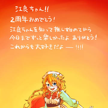 江良ちゃん2周年記念のイラスト