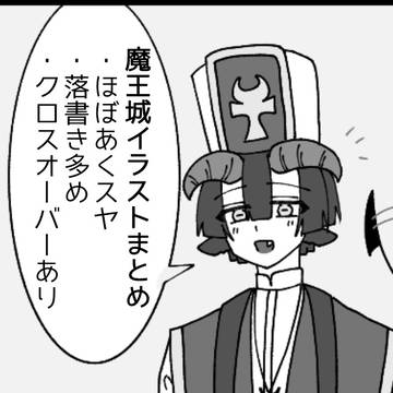 魔王城イラストまとめ.2