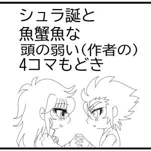 シュラ誕と魚蟹魚な4コマもどき