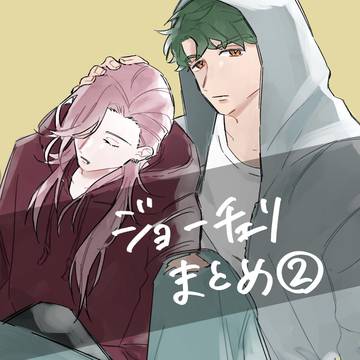 ジョチェまとめ2