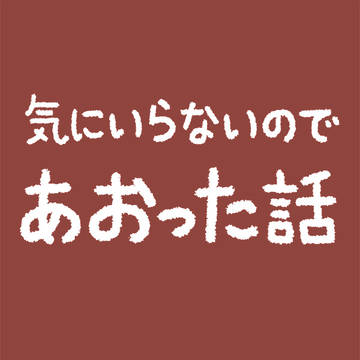 気にいらないのであおった話