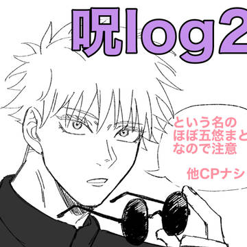 呪ログ2