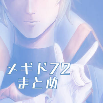 メギドlog