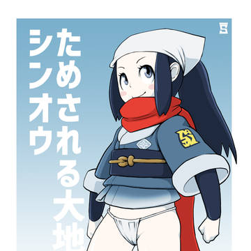 シンオウスタンダード