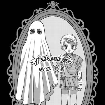 オバケおにいちゃん