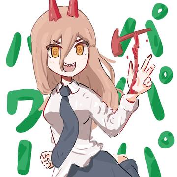 パワー！！！！！