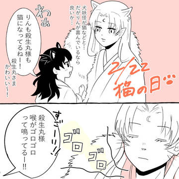 殺りん※現パロ、ネコ化あり