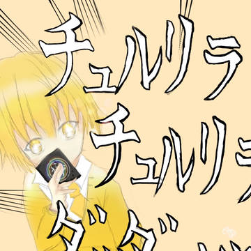 チュルリラチュルリラダッダッダ！るぅとくん