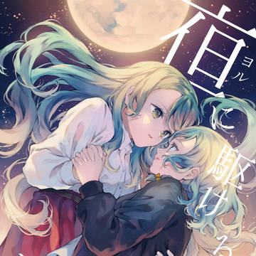 ヒカワリズム（さよひなオンリー）新刊「夜に駆ける」サンプル