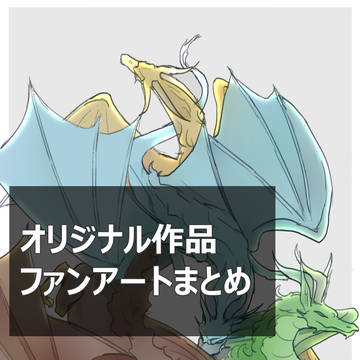 【絵・ワンシーン漫画】オリジナル作品ファンアートまとめ