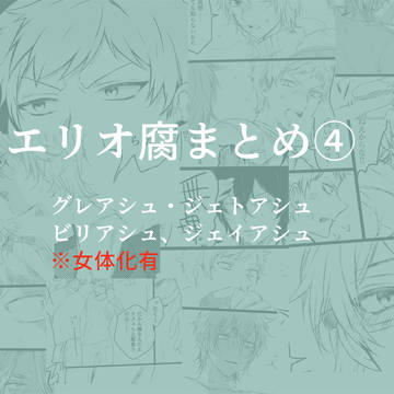 グレアシュとか④