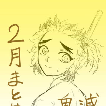 2月鬼滅まとめ