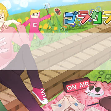 ゴラクラジオ 春サムネ