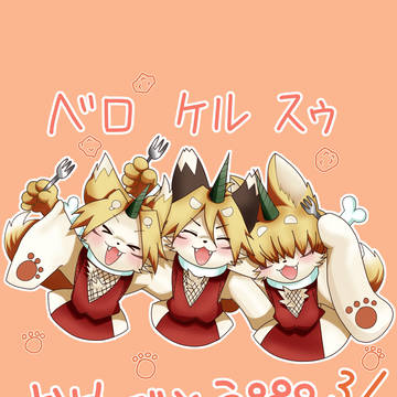 ケルベロスゥおめでとう！🎉