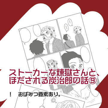 ストーカーな煉♪獄さんと、ほだされる炭☆治郎の話⑨
