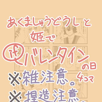 あくましゅうどうしと姫でIFバレンタインの日