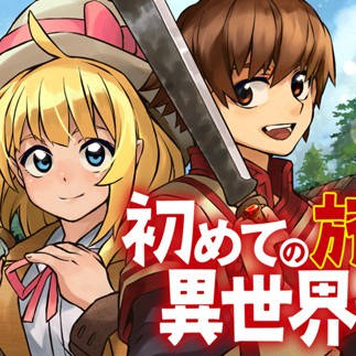 初めての旅は異世界で