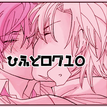 【腐向け】ひふどまとめ10