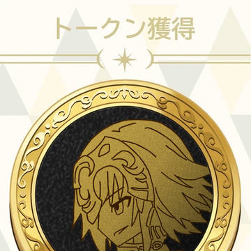 第二再臨 トークン 修正