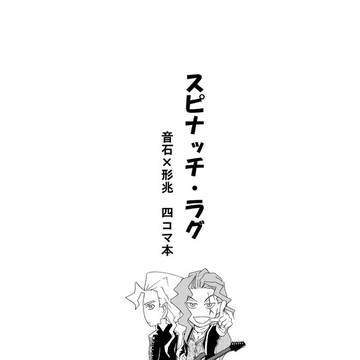 音形・再録