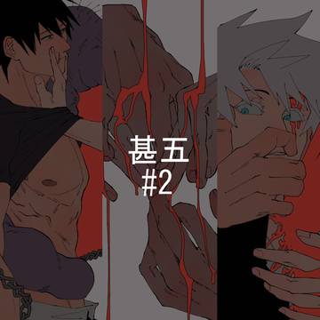 呪術廻戦: 甚五 #2
