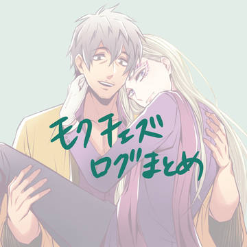 モクチェズログまとめ