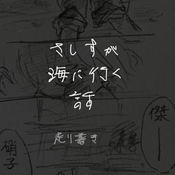 任務帰りに集まったさしす