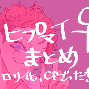 ヒプマイ♀まとめ4