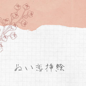 ぬい恋!イメージ絵