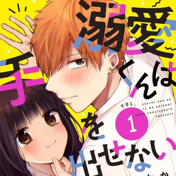 palcy「溺愛くんは手を出せない」1話