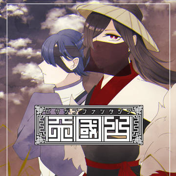 【PFMOH】用心棒と宝石商【深緑の大草原】