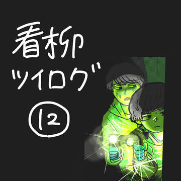 看柳ツイログ12