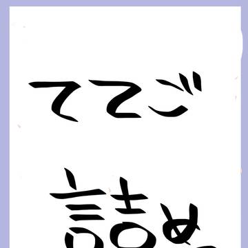 ててご詰め①