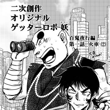 二次創作オリジナルゲッターロボ妖　百鬼夜行編第一話火車(2)
