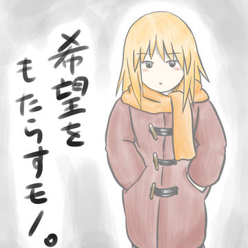 希望をもたらすモノ(表紙用)