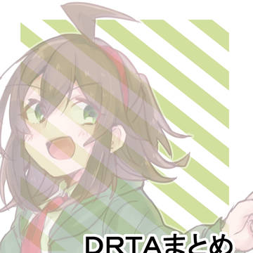 DRTAまとめ