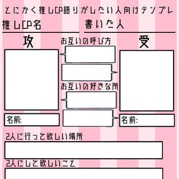 「とにかく推しCP語りがしたい人向けテンプレ」