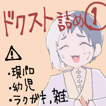 ドクスト詰め①