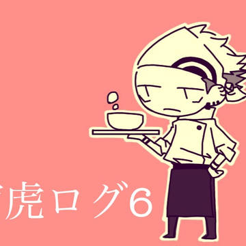 宿虎ログ6