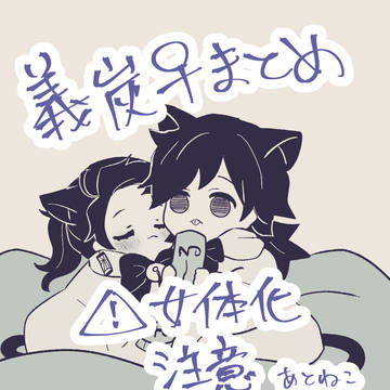 義炭♀とか⑧