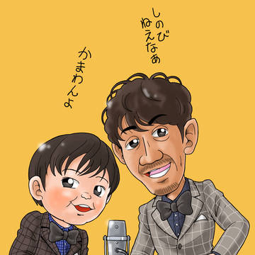 かまわんよ(トータルテンボス大村親子)