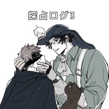 探占ログ3
