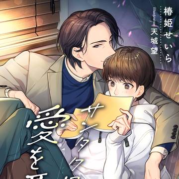 スピカ文庫『サンタクロースは愛を囁く』